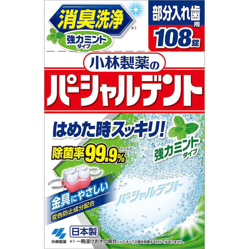 小林製薬 パーシャルデント 消臭洗浄 強力ミント 部分入れ歯用 108錠