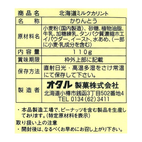オタル製菓 北海道ミルクカリント 110g