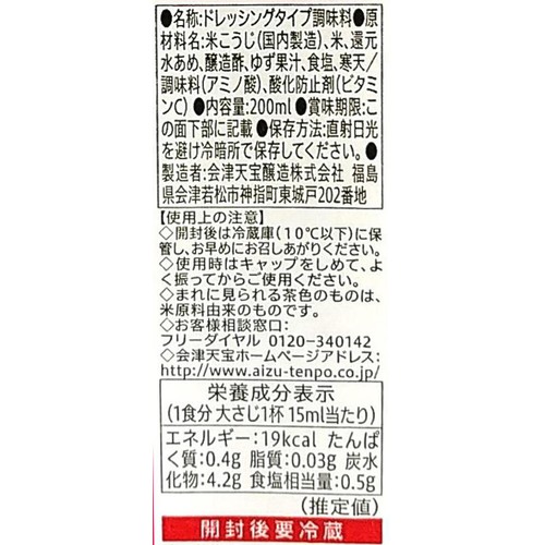 会津天宝 塩糀ノンオイルドレッシング 200ml