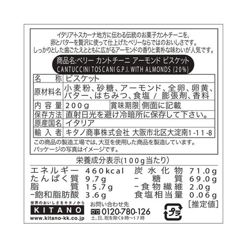 ベリー カントチーニ アーモンドビスケット 200g