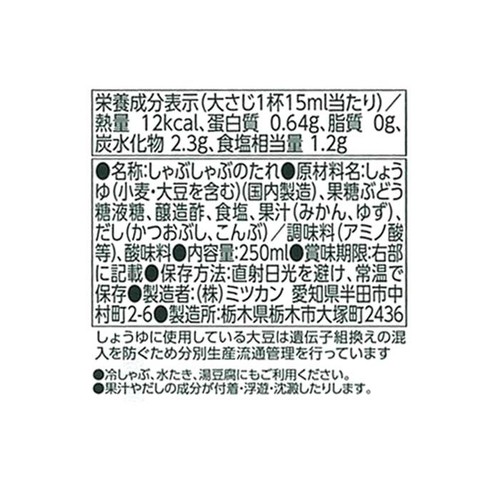 ミツカン ぽんしゃぶ 250ml