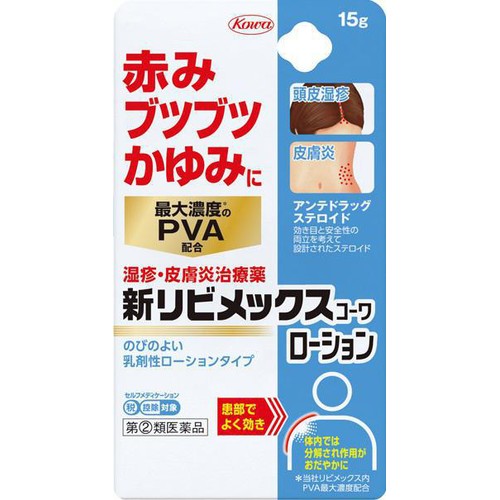 【指定第2類医薬品】◆新リビメックスコーワ ローション 15g