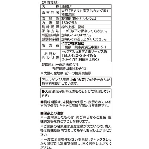 きざみ揚げ【冷凍】 150g トップバリュベストプライス