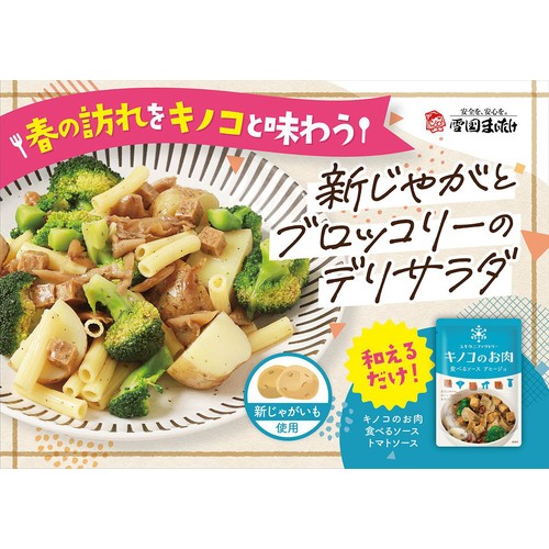 ユキグニファクトリー キノコのお肉 食べるソース アヒージョ 120g