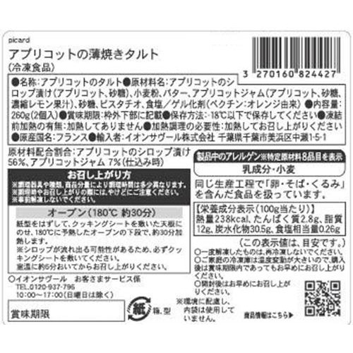 ピカール アプリコットの薄焼きタルト【冷凍】 2個入