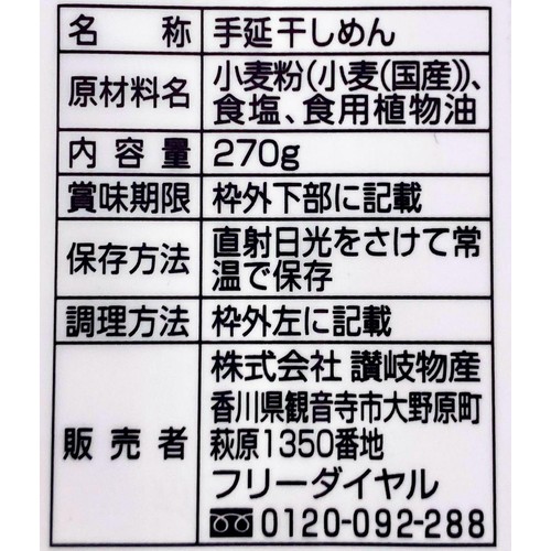 讃岐物産 プレミアム 半田手延素麺 3人前(270g)