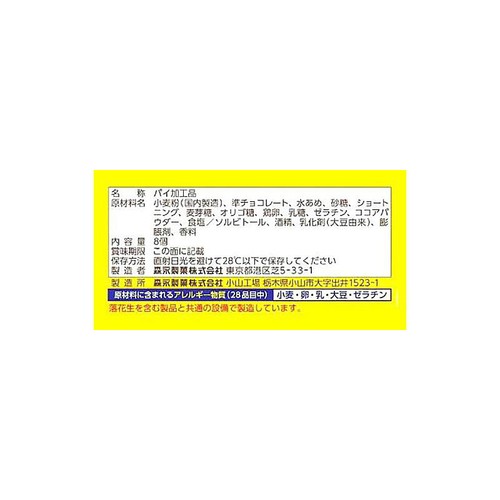 森永製菓 エンゼルパイ 徳用 8個入