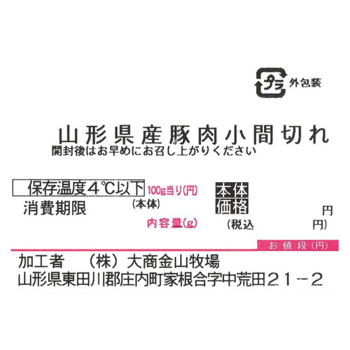 ［鮮度+］【冷蔵】山形県産 豚肉小間切れ 250g-350g