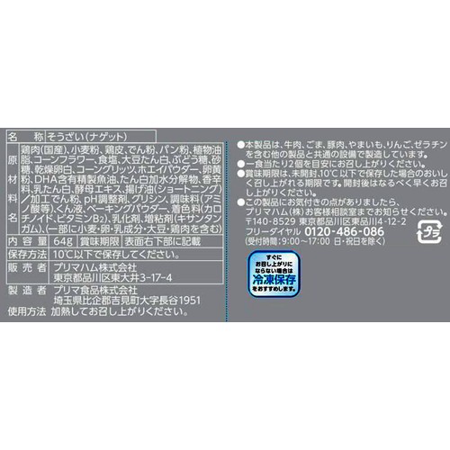 プリマハム ディズニー チキンナゲット 64g