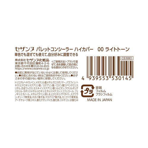 セザンヌ パレットコンシーラーハイカバー 00ライトトーン