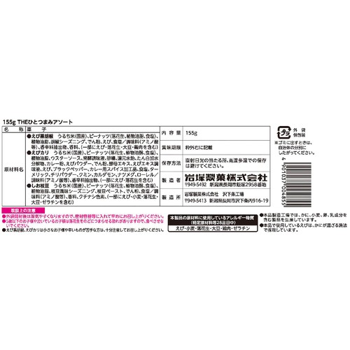 岩塚製菓 THEひとつまみアソート 155g