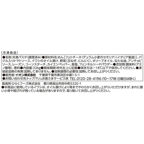 Barilla オイルサーディンのトマトソース【冷凍】 326g トップバリュ
