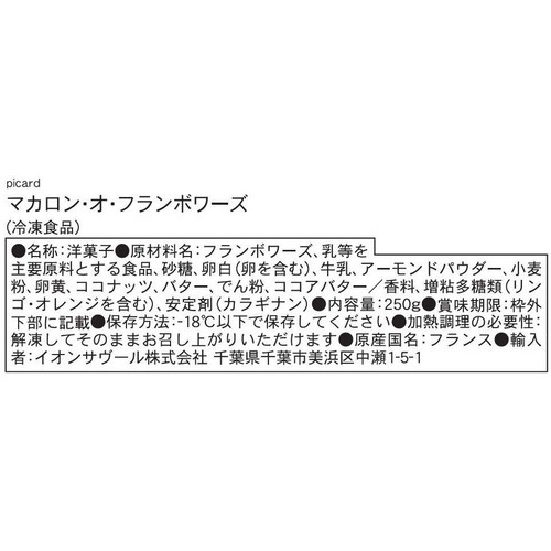 ピカール マカロン・オ・フランボワーズ【冷凍】 3人用(250g)