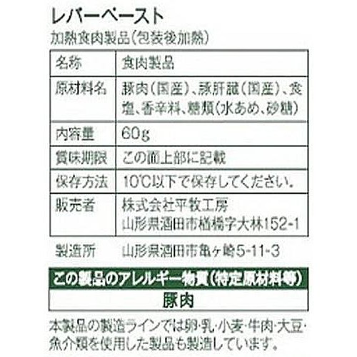 平田牧場 日本の米育ち三元豚 レバーペースト 60g