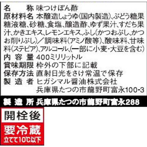 ヒガシマル醤油 牡蠣だしぽん酢 400ml