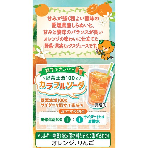 カゴメ 野菜生活100 しらぬい&オレンジミックス 720ml