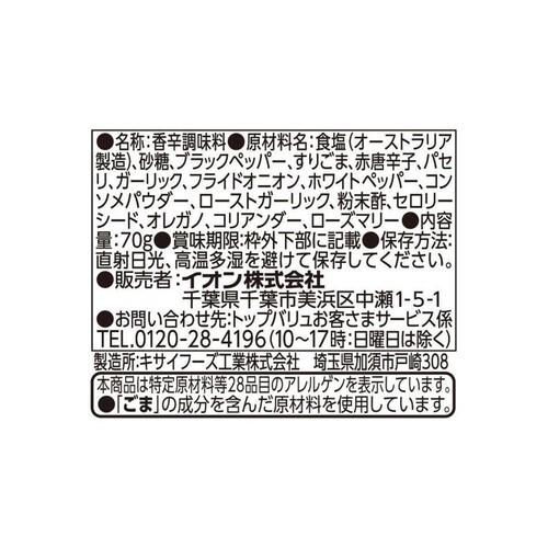 いろいろな料理に使えるスパイスブレンドソルト（ボトル） 70g トップバリュベストプライス