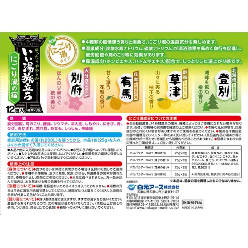 白元アース いい湯旅立ち にごり湯の宿 12包入(4種類 x 3包)