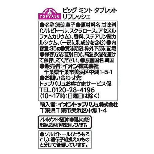 BIGミントタブレット　リフレッシュミント 35g トップバリュ