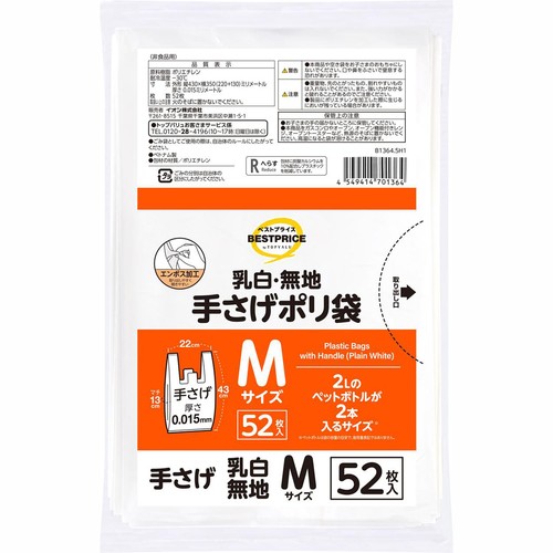 乳白・無地手さげポリ袋 Mサイズ 52枚 トップバリュベストプライス