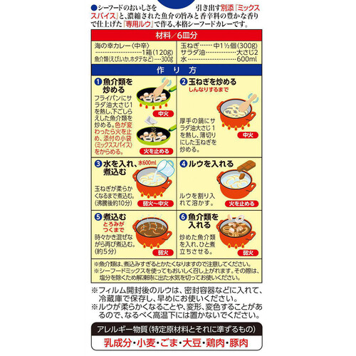 ハウス食品 海の幸カレー 中辛 120g