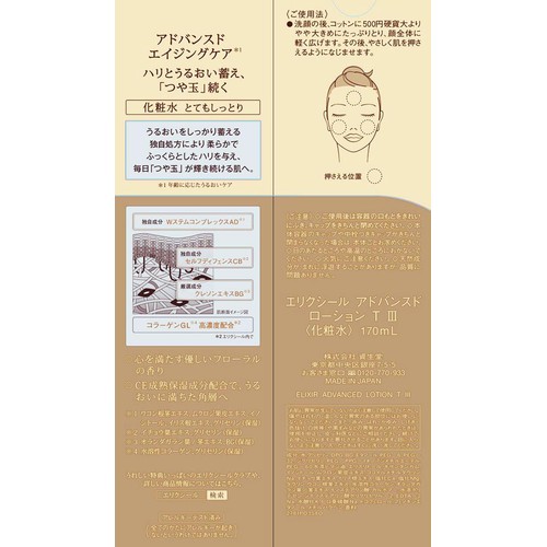 エリクシール アドバンスド ローション T III とてもしっとり 170mL