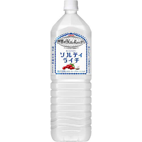 キリン 世界のキッチンから ソルティライチ 1500ml