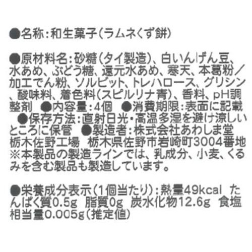 あわしま堂 ラムネくず餅 4個