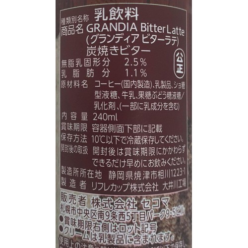 セコマ グランディア 炭焼きビター 240ml