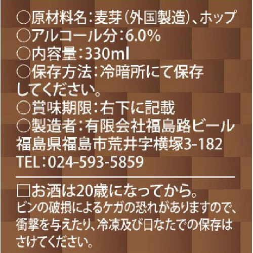 【6% / 福島県】 みちのく福島路ビール アメリカン IPA 330ml