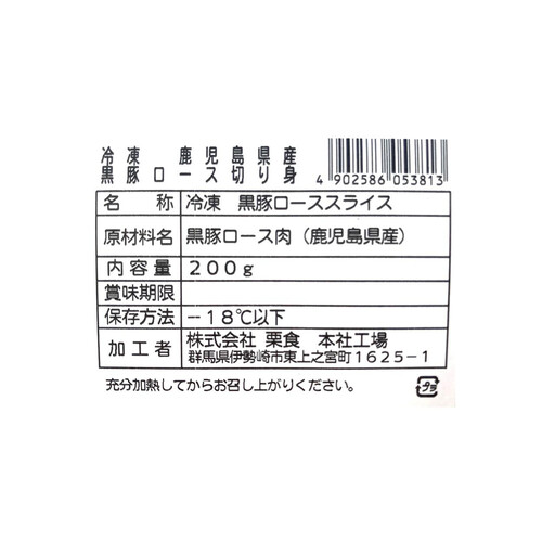 【冷凍】鹿児島県産 黒豚ロース切身 2枚 200g