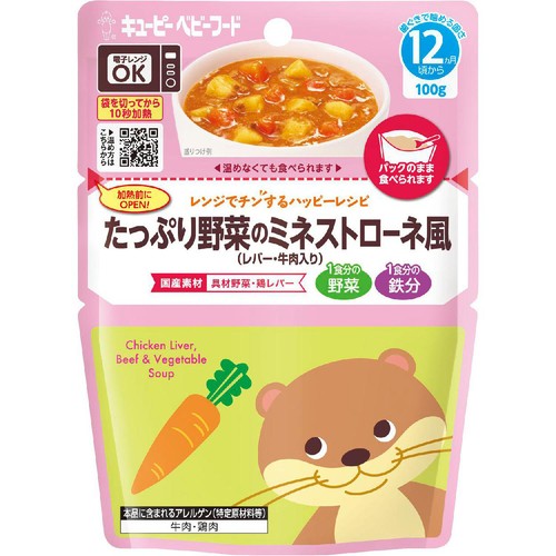 キユーピー レンジでチンするハッピーレシピ たっぷり野菜のミネストローネ風(レバー・牛肉入り) 12ヵ月頃から 100g