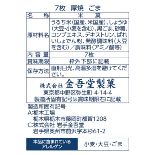金吾堂製菓 厚焼ごま  7枚入