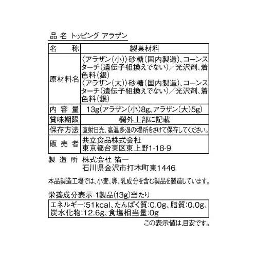 共立食品 トッピングアラザン 13g