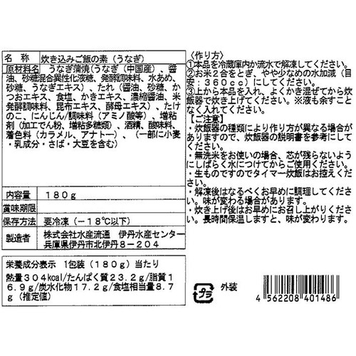 【冷凍】 炊き込みご飯の素(うなぎ) 180g(2合用)