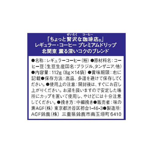 AGF ちょっと贅沢な珈琲店 レギュラーコーヒー プレミアムドリップ 北関東 薫る深いコクのブレンド 14袋入