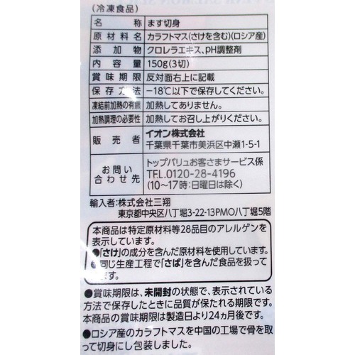 【冷凍】MSC認証ふっくら仕上がる骨取りサーモン切身 50g x 3切(150g) トップバリュ