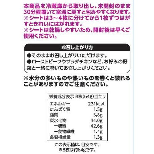 そのまま巻ける食べられる 米粉のシート 8枚入 【冷蔵】トップバリュ