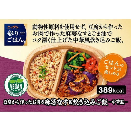 ニップン 彩りごはん。 豆腐から作ったお肉の麻婆なす&炊き込みご飯【冷凍】 1人前(300g)