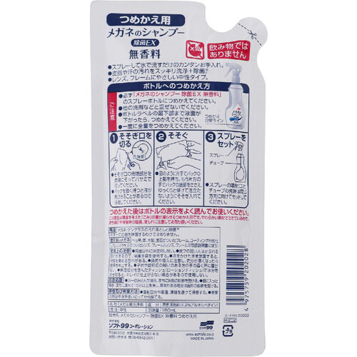 ソフト99 メガネのシャンプー除菌EX 無香料 つめかえ用 160mL