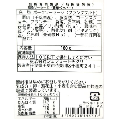 シェフミートチグサ 粗挽きソーセージ 香草ペッパー 160g