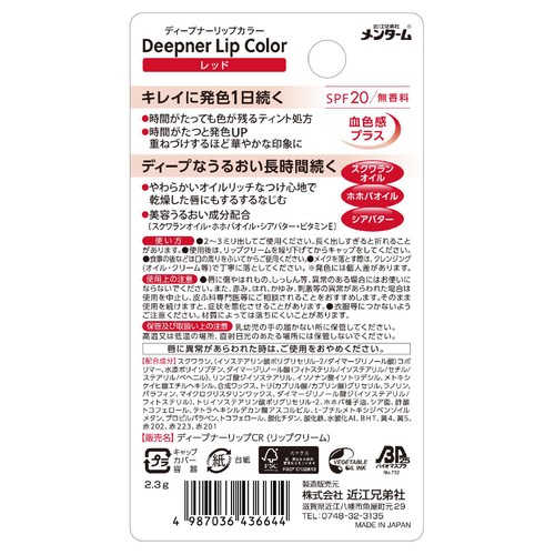 近江兄弟社 メンターム ディープナーリップカラー レッド 2.3g