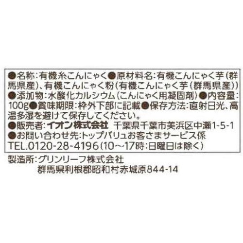 オーガニック生芋糸こんにゃく 100g トップバリュ グリーンアイ