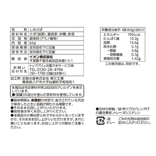 切れているしめさば 65g トップバリュ