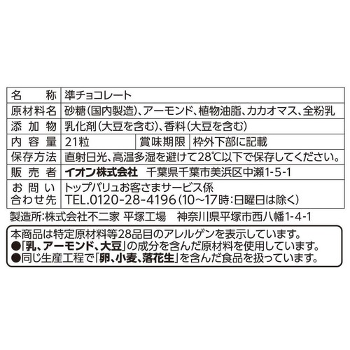 アーモンドチョコレート 21粒 トップバリュベストプライス
