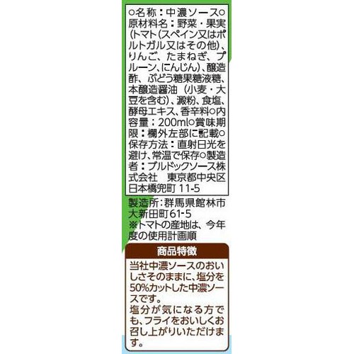 ブルドックソース 塩分50%カット中濃ソース 200ml