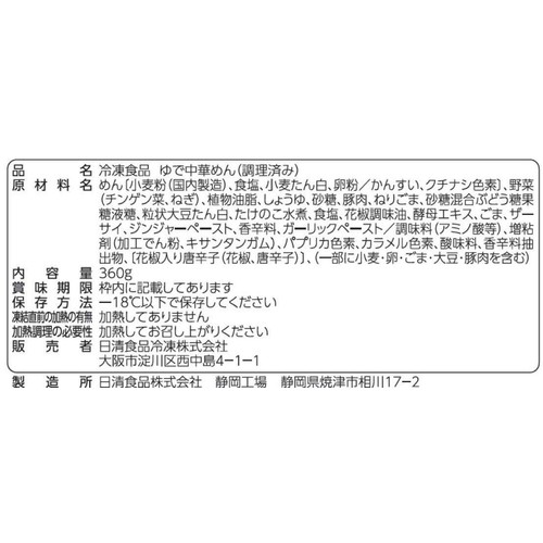 日清食品 日清中華 汁なし担々麺大盛り【冷凍】 1人前(360g)