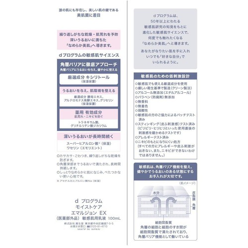 dプログラム モイストケア エマルジョン EX 敏感肌用乳液 100mL