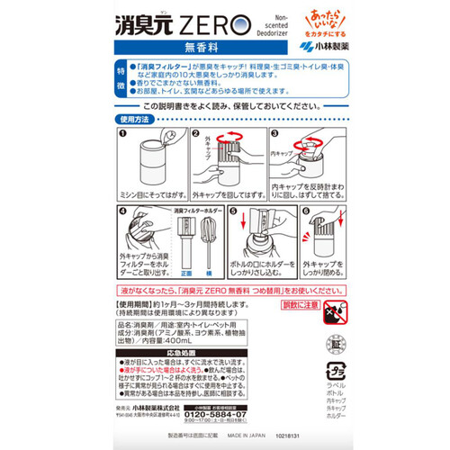 小林製薬 消臭元ZERO 無香料 400mL