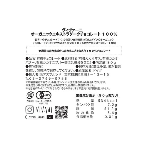 ヴィヴァーニ オーガニックエキストラダークチョコレート100% 80g